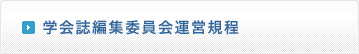 学会誌編集委員会運営規程